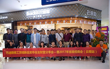 【合謀聚勢 共贏天下】巴迪斯2017年千萬大商—高端品牌智業(yè)計劃云南招