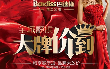 巴迪斯|雙節(jié)鉅惠，只走心，不走利！