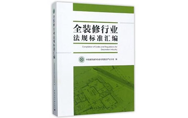 好消息  巴迪斯參編的《全裝修行業法規標準匯編》正式出版發行！