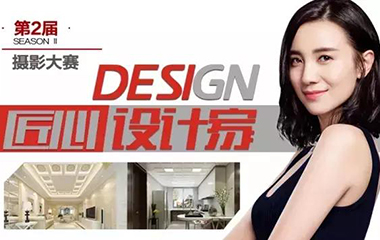 匠心設計家·想做就做，再認真一點